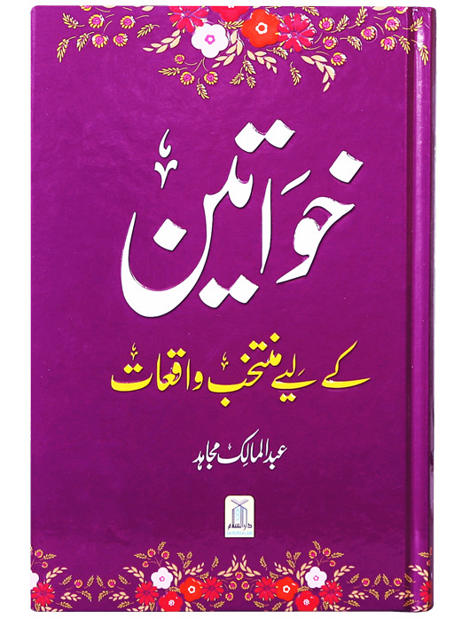 Khawateen ke liye Muntakhib Waqiaat